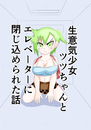 生意気少女ツツちゃんとエレベーターに閉じ込められた話