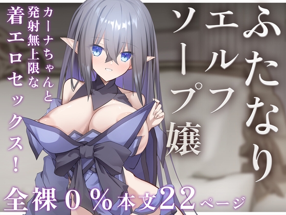 ふたなりエルフソープ嬢 -カーナ・フィラン-