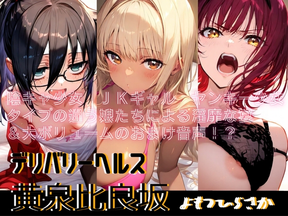 デリバリーヘルス黄泉比良坂