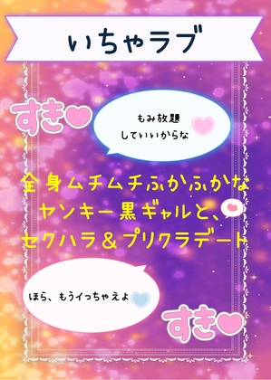 全身ムチムチふかふかなヤンキー黒ギャルと、セクハラ&プリクラデート♡