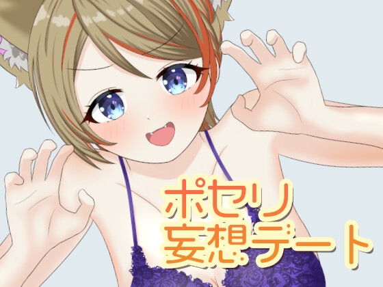 ポセリ妄想デート