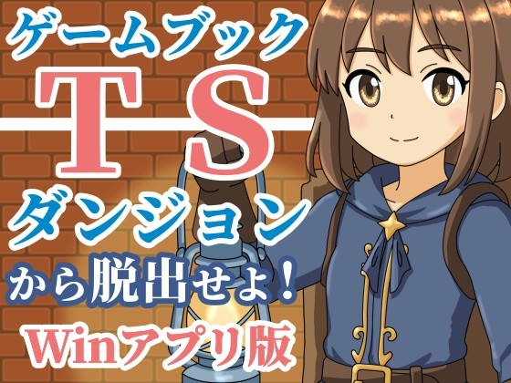 【ゲームブック】TSダンジョンから脱出せよ!【Winアプリ版】