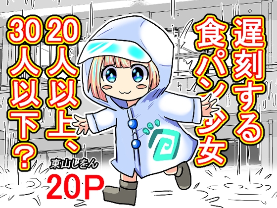 遅刻する食パン少女20人以上、30人以下?