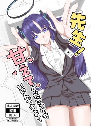 先生！甘えてくださってもいいんですよ?