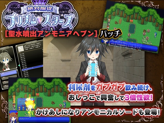 絶対服従プリズムスターズ 聖水噴出アンモニアヘブンパッチ