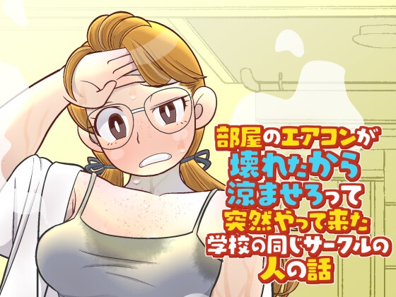 部屋のエアコンが壊れたから涼ませろって突然やって来た学校の同じサークルの人の話
