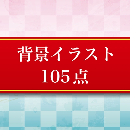 背景イラスト105点 JPEG・PNGデータ