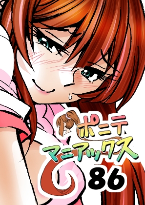 [隔週刊]ポニテマニアックス 第86話 「JK日記」 〜47歳エロビデオ屋店員が深夜バイト中に拾った痴女が最強宇宙人でしたーン〜