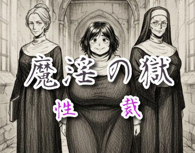 魔淫の獄～性裁～