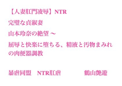 【人妻肛門凌○】完璧な貞淑妻・山本玲奈の絶望 〜 屈辱と快楽に堕ちる、精液と汚物まみれの肉便器調教
