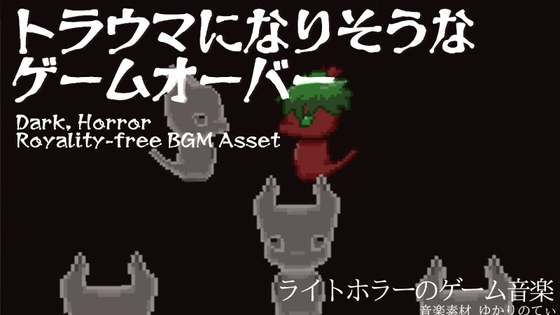 【フリーBGM・音楽アセット】流れたら心臓がヒュッとするゲームオーバー「Game Over」Ogg,M4aセット