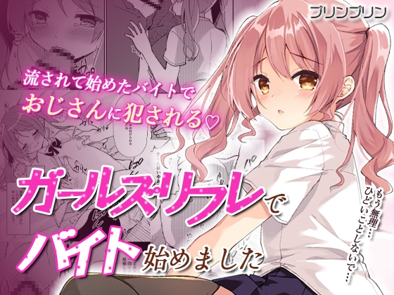 ガールズリフレでバイト始めました