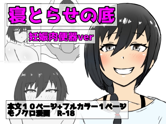 寝取らせの底 第3話 改心ver