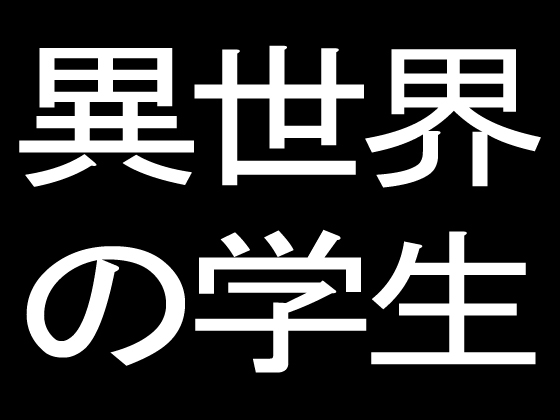 異世界の学生