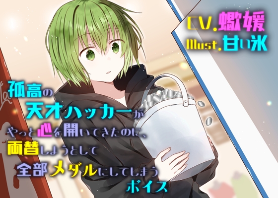 孤高の天才ハッカーがやっと心通わせてきたのに、両替しようとして全部メダルにしてしまうボイス