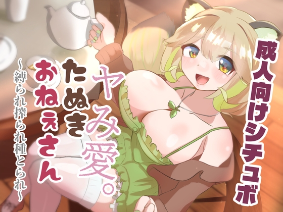 ヤみ愛。たぬきおねぇさん ～縛られ搾られ種とられ～