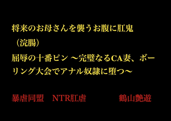 将来のお母さんを襲うお腹に肛鬼(浣腸) 屈辱の十番ピン ～完璧なるCA妻、ボーリング大会でアナル奴○に堕つ～