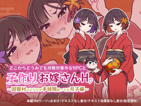どこからどうみても攻略対象外なNPCと子作りお嫁さんH～因習村の入り口で手毬唄歌ってる双子編～