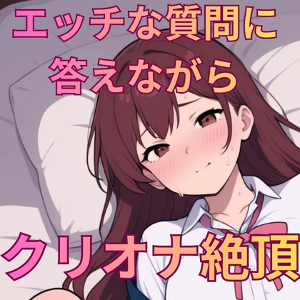 えっちな質問50個答えながらの実演オナニー