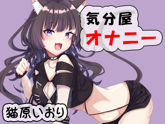 気分屋オナニー 猫原いおり