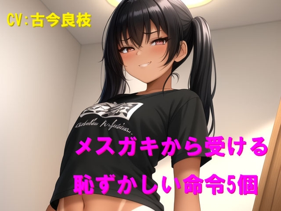 メ○ガキから受ける恥ずかしい命令5個