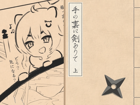 手の裏に剣ありて(上)