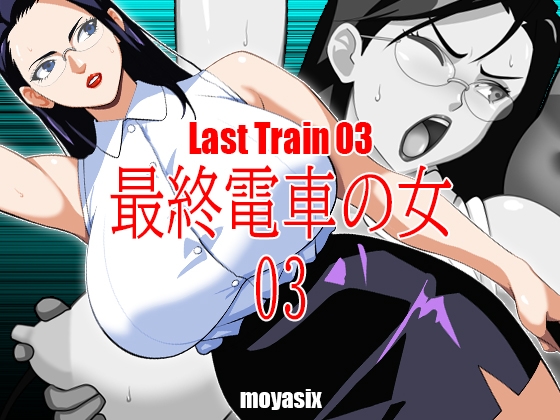 最終電車の女03