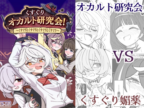 くすぐりオカルト研究会！