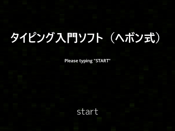 タイピング入門ソフト(ヘボン式)
