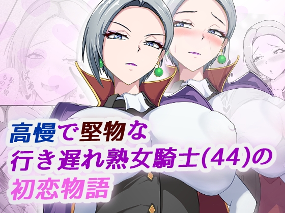 高慢で堅物な行き遅れ熟女騎士(44)の初恋物語