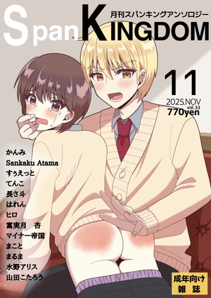 SpanKINGDOM 2025年11月号 -月刊スパンキングアンソロジー-