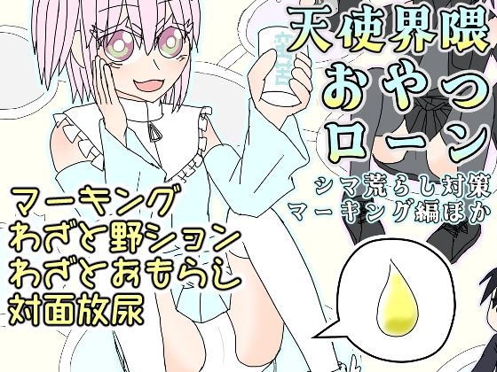 天使界隈おやつローン-シマ荒らし対策マーキング偏ほか