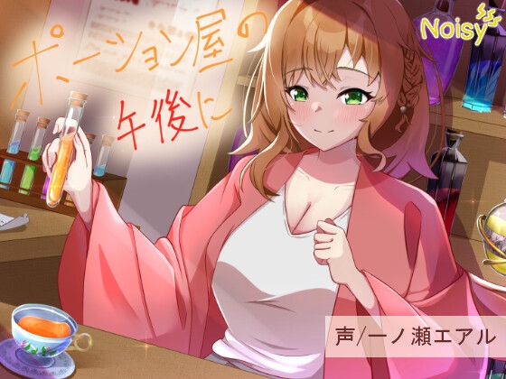 ポーション屋の午後に ― はじまりの香り ―