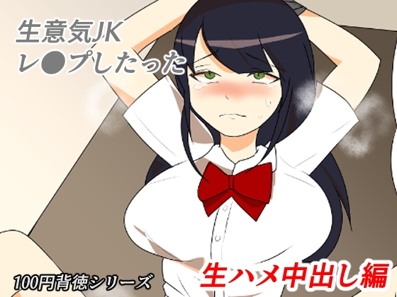 生意気JKレ●プしたった！～生ハメ中出し編～