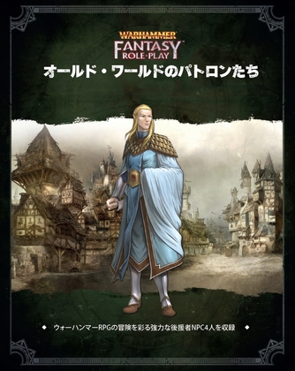 ウォーハンマーRPG オールド・ワールドのパトロンたち