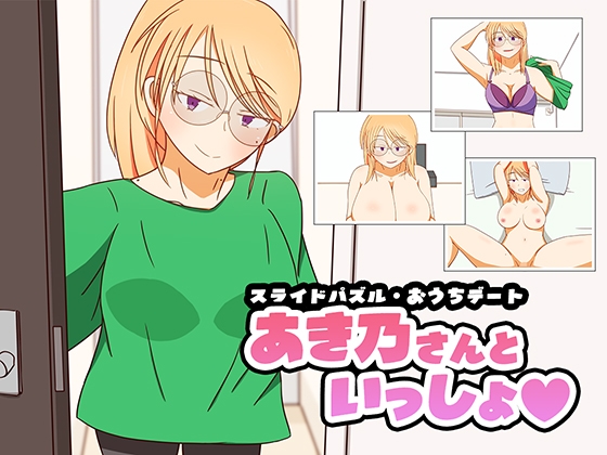 スライドパズル・おうちデート あき乃さんといっしょ