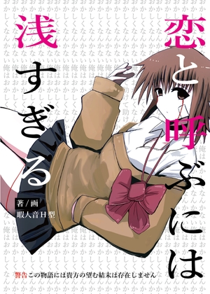 恋と呼ぶには浅すぎる