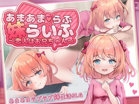 あまあまらぶ妹らいふ ～恋人はお兄ちゃん～