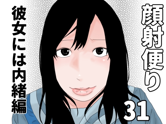 顔射便り 31