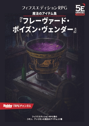 フィフスエディションRPG 魔法のアイテム集 フレーヴァード・ ポイズン・ヴェンダー