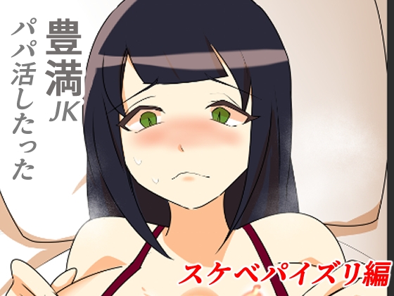 豊満JKパパ活したった～スケベパイズリ編～