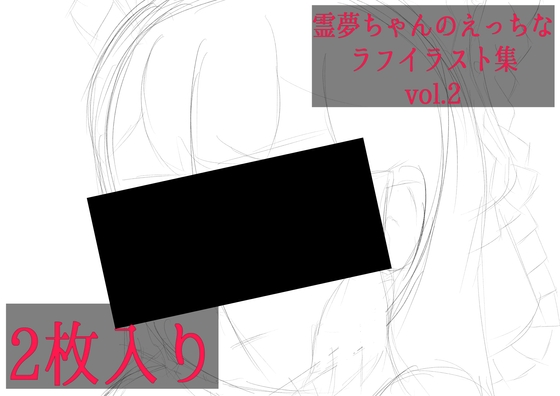 霊夢ちゃんのえっちなラフイラスト集vol.2