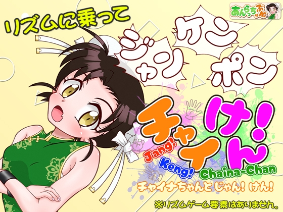 チャイけん！ 全年齢版 ～チャイナちゃんと じゃん！ けん！～
