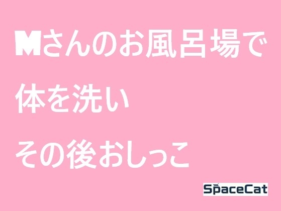 Mさんのお風呂場で体を洗いその後おしっこ
