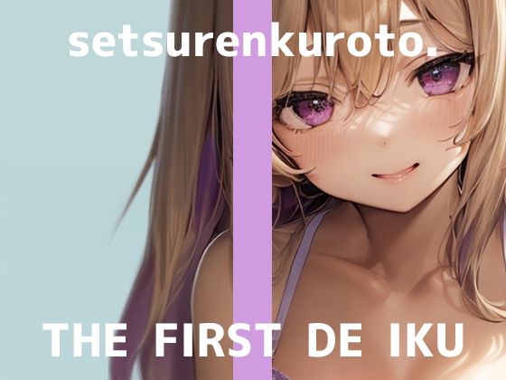 【初体験オナニー実演】THE FIRST DE IKU【雪蓮黎途。 - M字開脚固定】