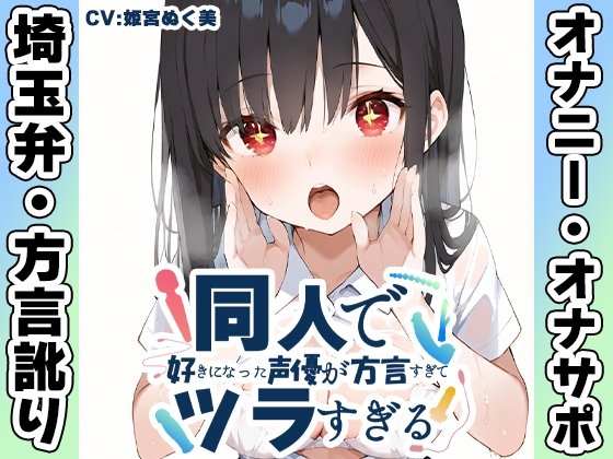 ⚠️期間限定50%OFF⚠️【埼玉弁✨方言訛りオナニー実演】同人で好きになった声優が方言すぎてツラすぎる【姫宮ぬく美】