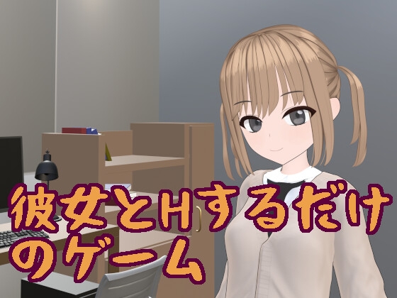 彼女とHするだけのゲーム