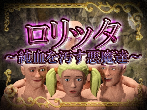 ○リッタ～純血を汚す悪魔達～