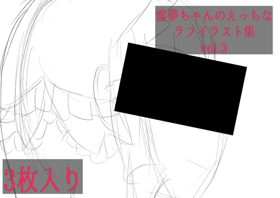 霊夢ちゃんのえっちなラフイラスト集vol.3