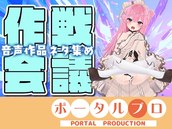 【作戦会議】あなたのアイデア、音声作品にしちゃうぞっ【紅緒なほこ】